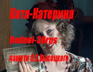 В.С.Высоцкий "Катя- катерина"