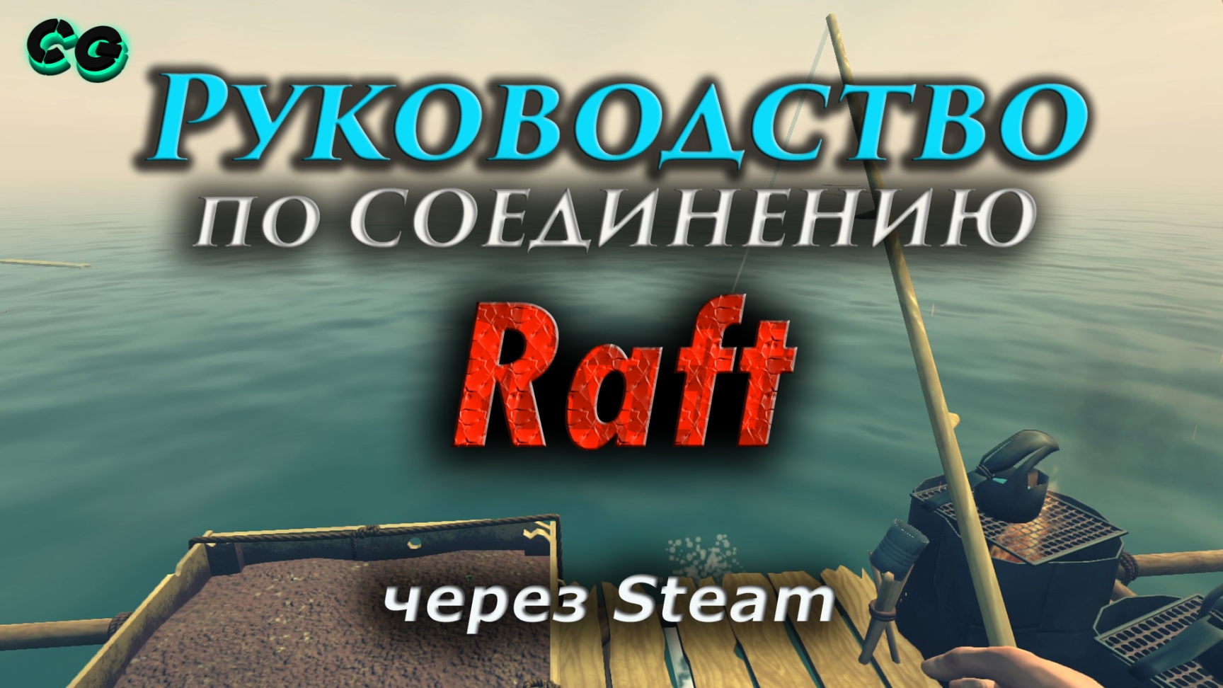 Руководство по соединению #59 Raft через Steam (v1.09) Актуально в 2023