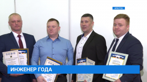 "Инженер года-2023" в Иркутске