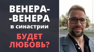 ❤ Гармоничный аспект Венера-Венера в синастрии. Почему не случилась любовь?