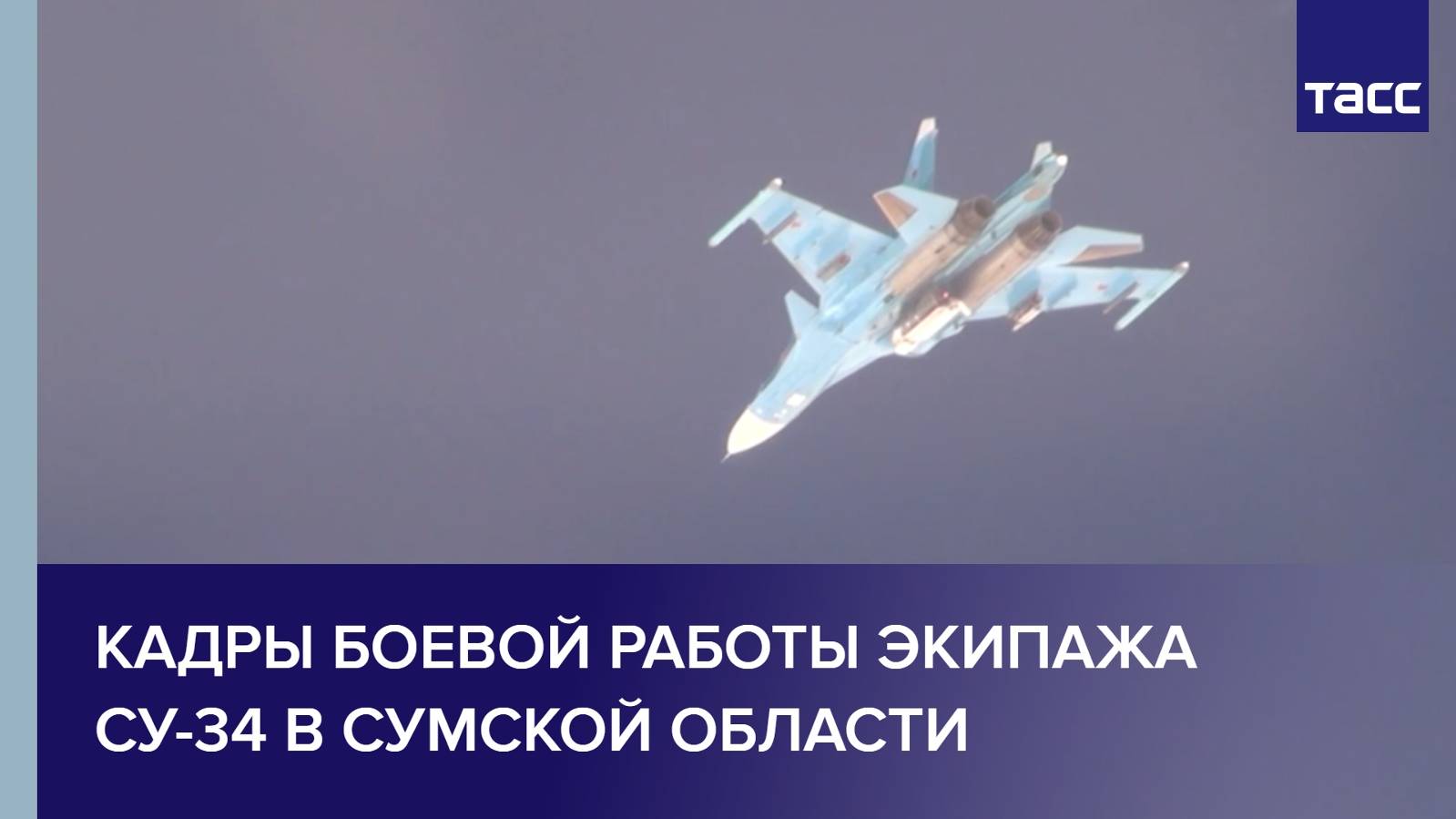 Кадры боевой работы экипажа Су-34 в Сумской области