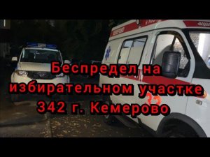 Беспредел и нападение на меня на избирательном участке 342 г. Кемерово