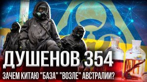 "Украинский Афганистан", биооружие против славян и польские войска на Украине | Душенов. Война #354