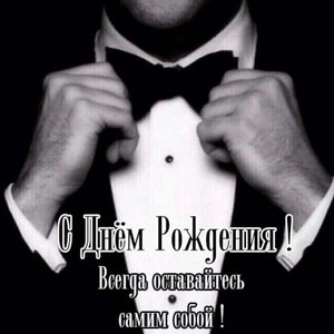 Красивое поздравление мужчине с днем рождения.
