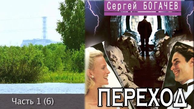 "Переход". Часть 1 (6). Сергей Богачев