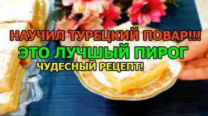 НАУЧИЛ ТУРЕЦКИЙ ПОВАР!!! ? ЭТО ЛУЧШЫЙ ПИРОГ КОТОРЫЙ Я ПРОБОВАЛА! Покоряет сразу.ЧУДЕСНЫЙ РЕЦЕПТ!