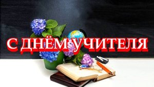 16 САМЫЙ КРАСИВЫЙ ФУТАЖ С ДНЁМ УЧИТЕЛЯ.mp4