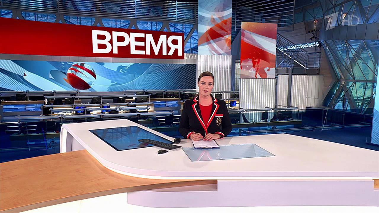 Выпуск программы "Время" в 21:00 от 01.02.2024