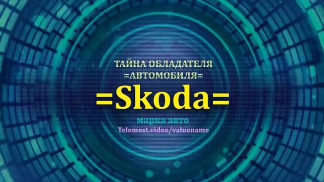 Skoda отзыв авто - информация о владельце Skoda - значение имени Skoda - Бренд Skoda.mp4