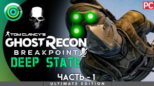 «Заговор» Прохождение Ghost Recon: Breakpoint | Deep State (DLC) ? Без комментариев — Часть 1