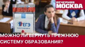 Пытка ЕГЭ. Возможен ли возврат к прежней системе образования