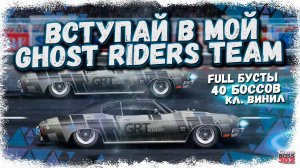 ТЕПЕРЬ В МОЁМ КЛАНЕ GHOST RIDERS 4 СОСТАВА | И МЫ БУДЕМ РАСТИ ЕЩЁ ДАЛЬШЕ | Drag Racing Уличные гонки