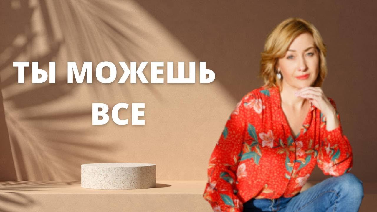 Ты можешь все ӏ Работа с подсознанием
