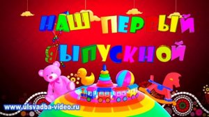 Футаж Детский сад. Наш первый выпускной