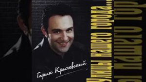 Гарик Кричевский - Крыша