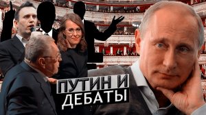 Путин и дебаты или никогда не спорьте с идиотами