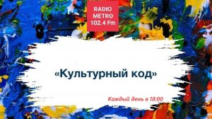 Radio METRO_102.4 [LIVE]-24.07.22-#КУЛЬТУРНЫЙКОД — IT и сотрудничество