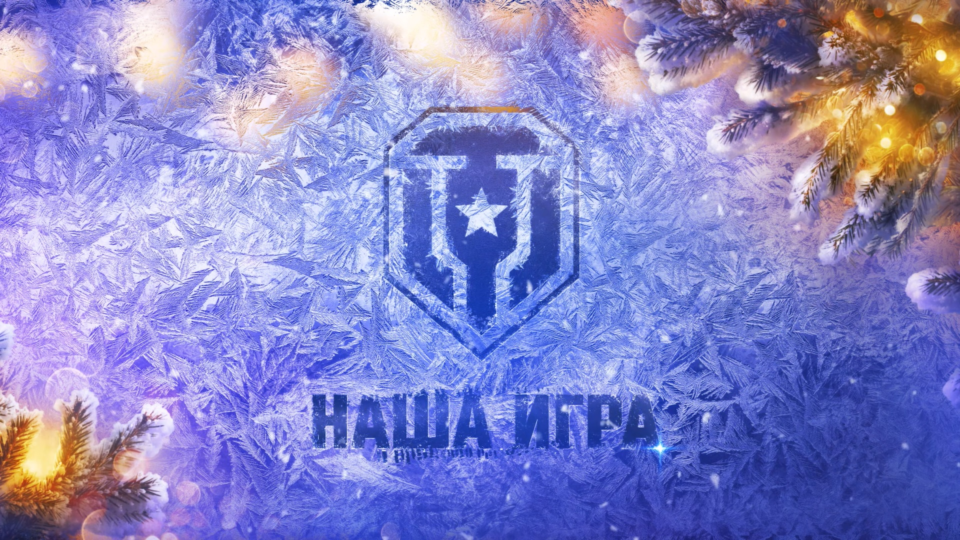 #3 Стрим. Всех с Наступающим Новым Годом !!! смотреть онлайн