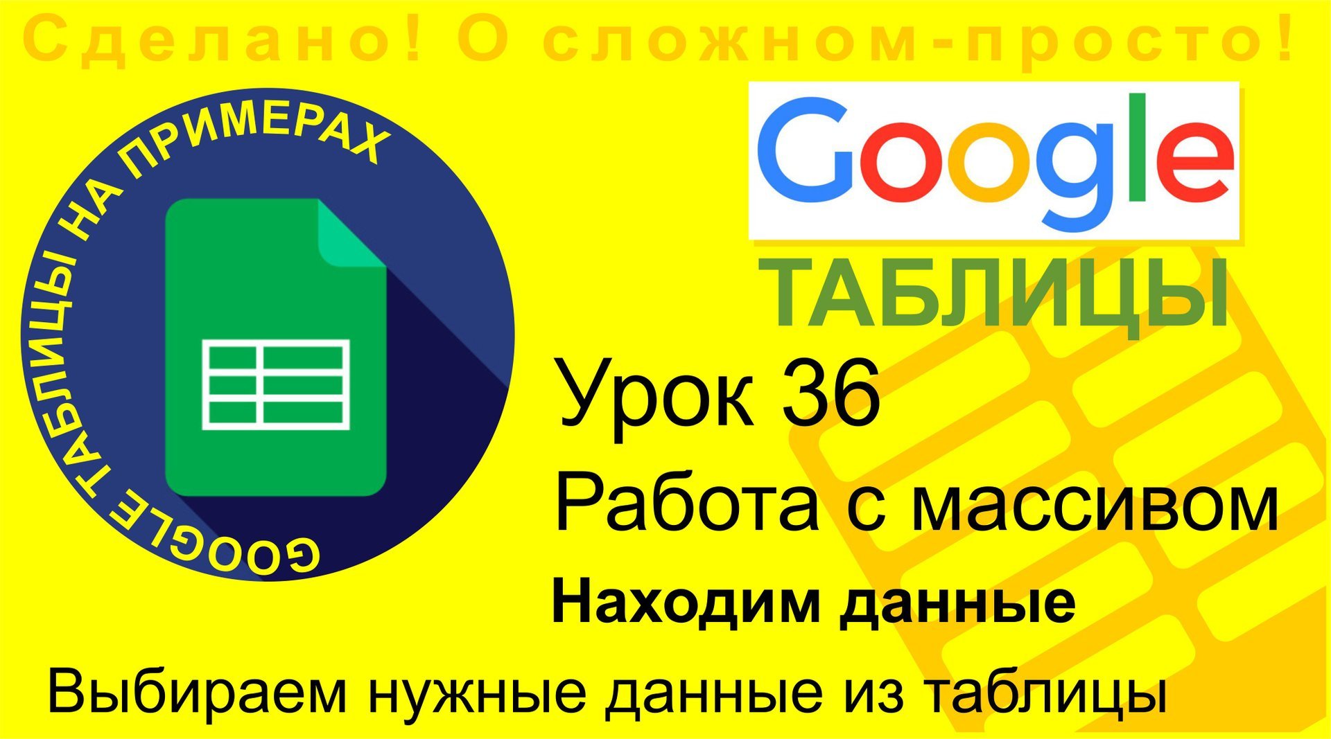 Google Таблицы. Урок 36. Как выбрать из таблицы нужные данные? Работаем с массивами смотреть онлайн
