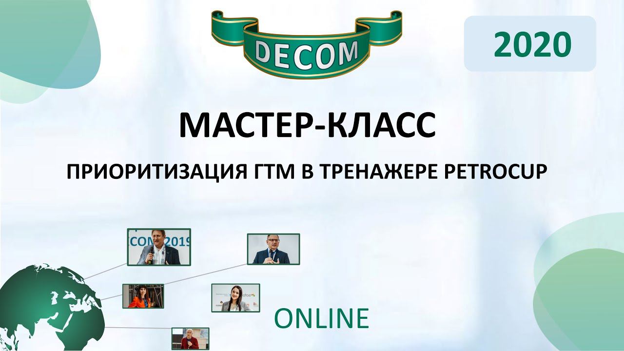 DECOM 2020 | Мастер-класс: Приоритизация ГТМ в тренажере PetroCup