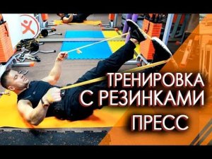 ТРЕНИРОВКА НА ПРЕСС С РЕЗИНКАМИ. КАК ИСПОЛЬЗОВАТЬ РЕЗИНОВЫЕ ПЕТЛИ?