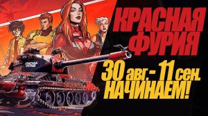 КРАСНАЯ ФУРИЯ. СПЕЦИАЛЬНАЯ ГЛАВА БОЕВОГО ПРОПУСКА #миртанков #wot