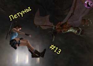 Tomb Raider Anniversary - Летуны #13