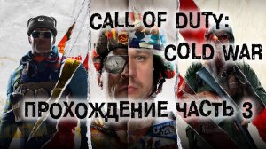 Пятничный СТРИМ Call of Duty Cold War