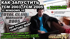 шоу NEKRASOV TV 2017. Как запустить TCM 2003 / 2005 Total Club Manager в Windows 10 на Virtual Box