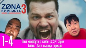 Зона комфорта 3 сезон 1,2,3,4 серия
