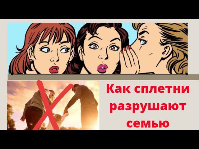 Как сплетни разрушают семью