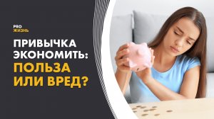 Экономия денег - это хорошо или плохо?