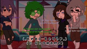 (_Неудавшийся кино-вечер с клонами||НЕ КАНОН В my Au||_)