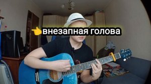 Внезапная голова-" Король и шут", разбор песни на гитаре