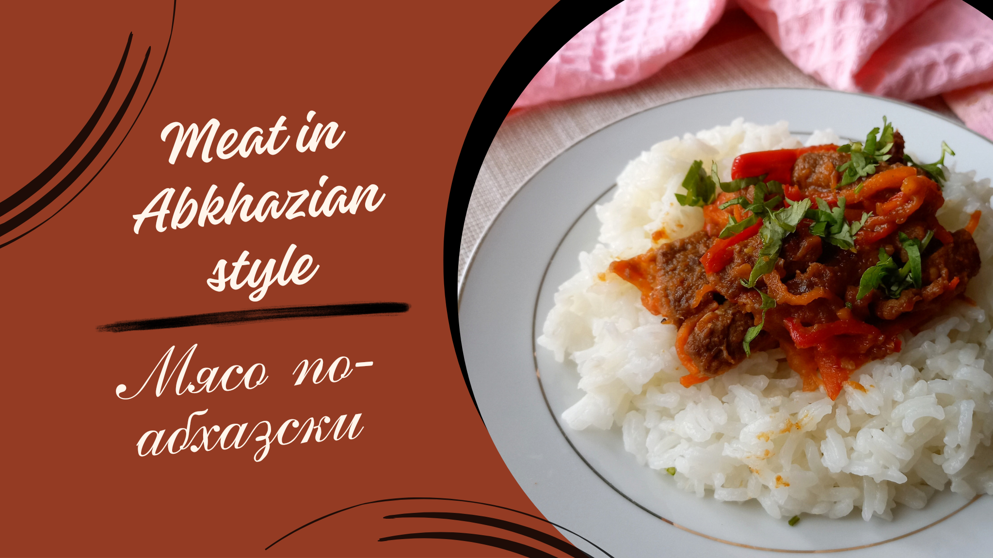 Рецепт мяса по-абхазски