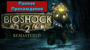 BioShock 2 Remastered Полное прохождение без комментариев.