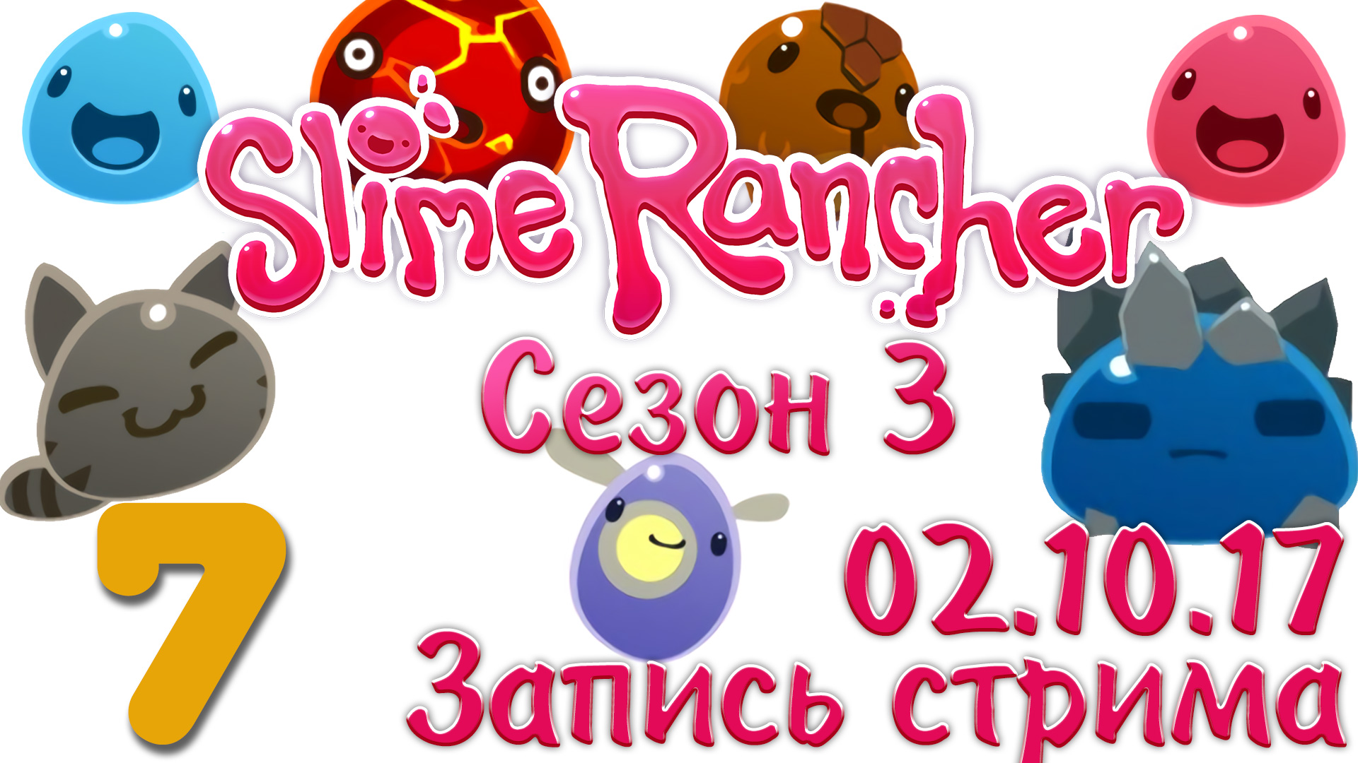 Slime Rancher - Сезон 3 - Запись стрима от 02.10.17 (ч.1) - Прохождение игры [#7] v1.0.1e | PC