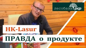 HK-Lasur_ наш честный отзыв о продукте