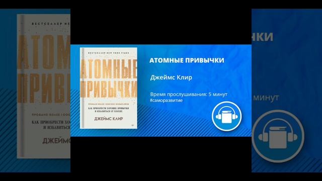 АудиоКнига "АТОМНЫЕ ПРИВЫЧКИ" Автор Джеймс Клир смотреть онлайн