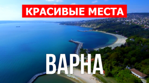 Варна, Болгария | Достопримечательности, туризм, места, природа | 4к видео | Город Варна с дрона