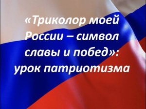 "Триколор моей России - символ славы и побед": урок патриотизма