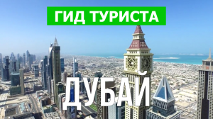 Город Дубай что посмотреть | Видео в 4к с дрона | ОАЭ, Дубай с высоты птичьего полета