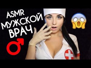 АСМР ? МУЖСКОЙ ВРАЧ - АНДРОЛОГ ? ASMR MALE DOCTOR