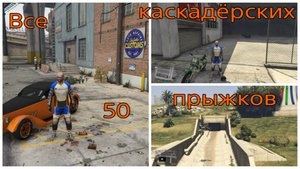 GTA V, все 50 каскадёрских прыжков (720p).mp4