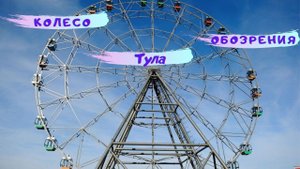 Поездка на Тульском колесе обозрения! Чёртово колесо!