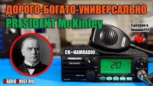 ✅ President McKinley - универсальный трансивер для энтузиаста