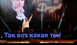 Александр Дроздов и ансамбль «Карусель». «Так вот какая ты!».