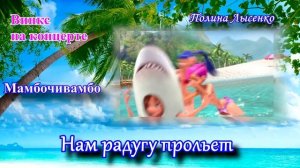 Винкс на концерте - Мамбочивамбо - Полина Лысенко (русский кавер)