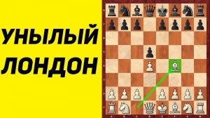 Шахматы. ЛОНДОНСКАЯ СИСТЕМА ЗА ЧЕРНЫХ. Школа шахмат d4-d5.