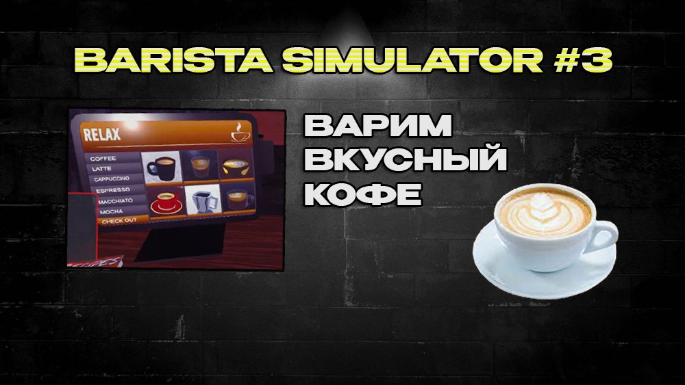 Симулятор бариста. Barista Simulator. Бабка бариста. Barista Simulator Play. Как делать в игре бариста симулятор русский язык.